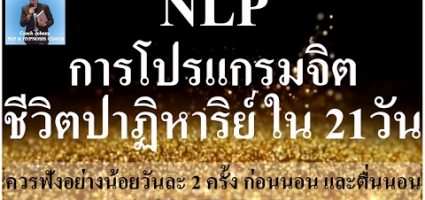NLP การโปรแกรมจิต ชีวิตปาฏิหาริย์ ใน 21 วัน (Voice Meditation) 37-2OpfUmKg.jpg