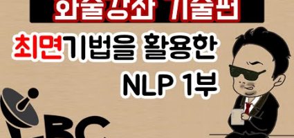 최면기법을 활용한 화술 – NLP 1부(말을 잘하고 싶다면 보세요) 스피치 학원 보다 좋은 대학 강의 수준의 무료특강! 화술강좌20화 | LBC방송국 DmdJCi5cD7s.jpg