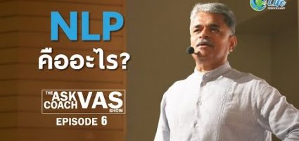 The Ask Coach Vas Show Ep.6 : NLP คืออะไร? เข้าใจใน 2 นาที EheKLKZ42cs.jpg