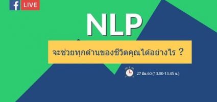 NLP จะช่วยทุกด้านในชีวิตของคุณได้อย่างไร gILH3edzI-s.jpg