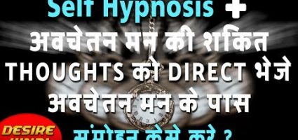 Self Hypnosis (आत्म सम्मोहन) और अवचेतन मन की शक्ति से हांसिल करे वो सब जो आपको चाहिए | Desire Hindi cSCD35YxMvw.jpg