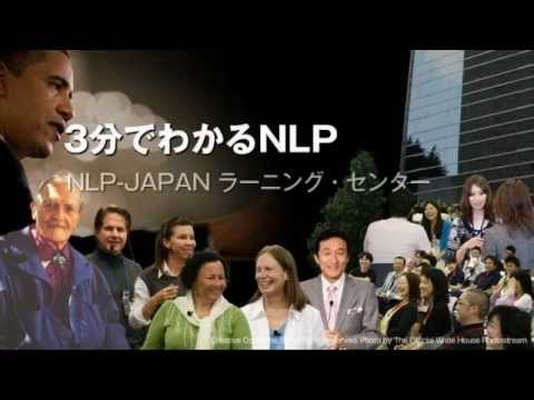 NLPとは？　3分でわかるNLP心理学 – NLP-JAPAN ラーニングセンター