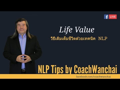 Life Value วิธีเติมเต็มชีวิตด้วยเทคนิค NLP