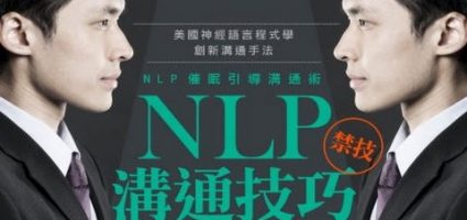 NLP 溝通技巧突破營 介紹 ZpzZFyDwngY.jpg