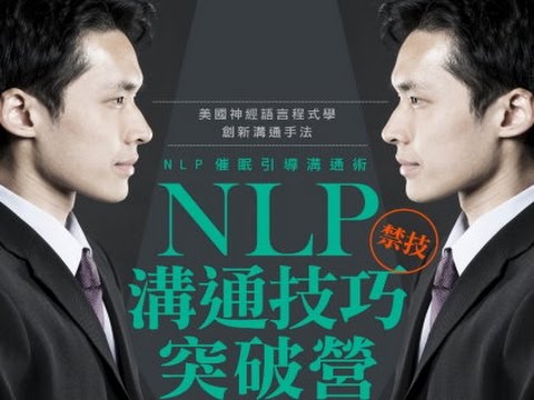 NLP 溝通技巧突破營 介紹