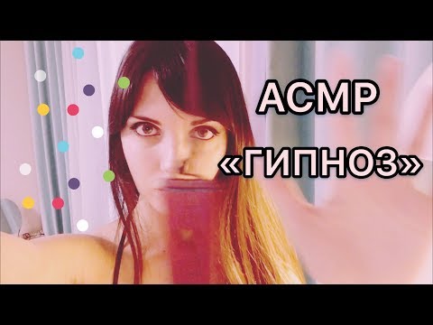 АСМР/ASMR “ГИПНОЗ» / « Hypnosis”