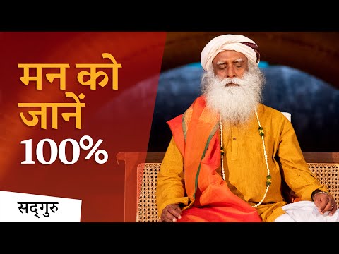 मन को जानें 100% (Mind Control) | Sadhguru Hindi